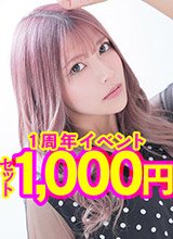 1周年イベントはセット1000円！