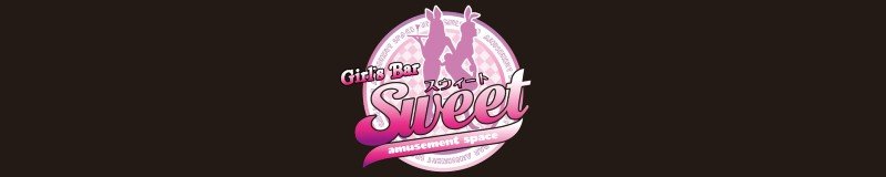 金沢・片町　ガールズバー　Girl’s Bar Sweet