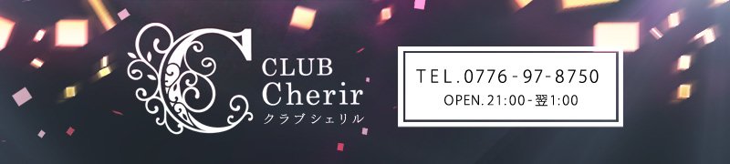 福井市　クラブ・ラウンジ　CLUB Cherir