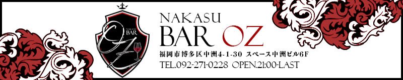 博多・中洲　ガールズバー　Bar OZ（バーオズ）