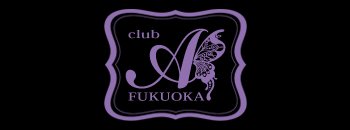 博多・中洲　キャバクラ　CLUB A
