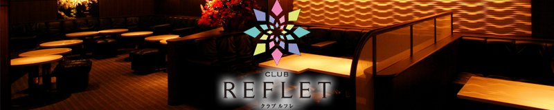 博多・中洲　キャバクラ　Club REFLET