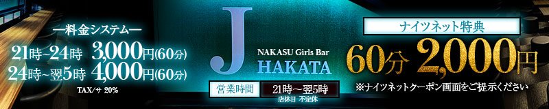 博多・中洲　ガールズバー　Girls bar J HAKATA