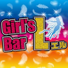宮崎市・シーガイア周辺 ガールズバー Girls Bar L