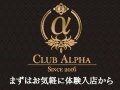 松山・道後温泉 キャバクラ クラブ　アルファ