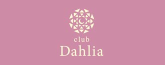 岡崎　クラブ・ラウンジ　club Dahlia