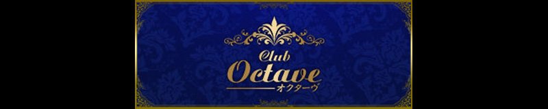 豊橋・豊川　キャバクラ　Club Octave