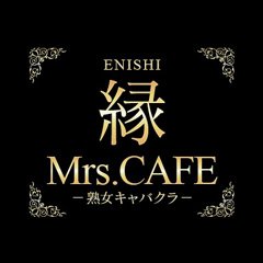 小牧・春日井・犬山 キャバクラ Mrs.CAFE～縁～