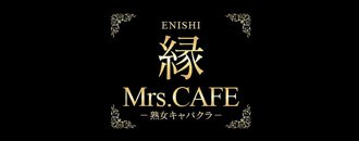 小牧・春日井・犬山　キャバクラ　Mrs.CAFE～縁～
