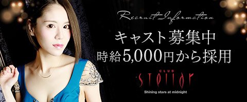 クラブ ステラの求人 アルバイト 国分町 青葉区 アルバイトナイツ クラブ ステラの求人 アルバイト 国分町 青葉区 アルバイトナイツ