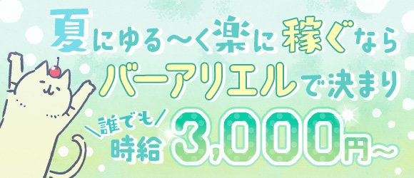 バー アリエルの求人 体入情報 調布 アルバイトナイツ