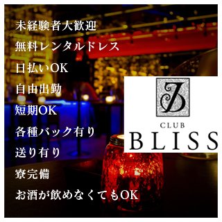 Club Blissの店長ブログ一覧 一宮 稲沢 アルバイトナイツ