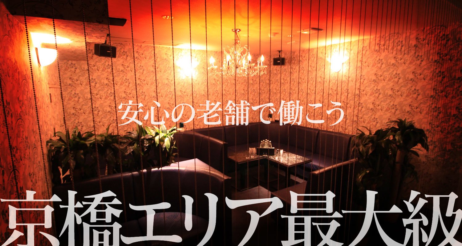 京橋のキャバクラ求人 体入 アルバイトナイツ