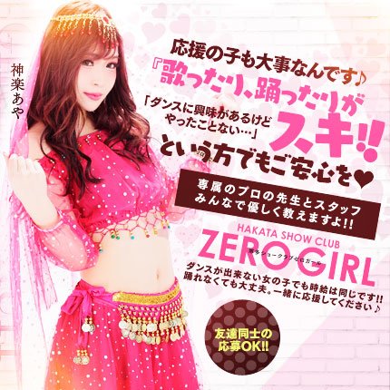 Hakata Showtheater Zerogirlの求人 アルバイト 中洲周辺 アルバイトナイツ