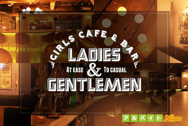 Ladies Gentlemen レディースアンドジェントルメン の求人 アルバイト 船橋市 ガールズバー アルバイトナイツ
