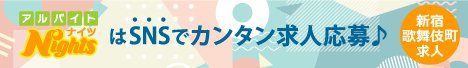 新宿・歌舞伎町のキャバクラ・ガールズバー・スナック求人｜アルバイトナイツ