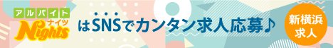 新横浜のキャバクラ・ガールズバー・スナック求人｜アルバイトナイツ