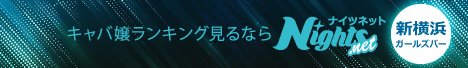 新横浜のガールズバー｜ナイツネット