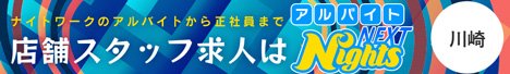 川崎のスタッフ・ボーイ求人｜アルバイトナイツネクスト