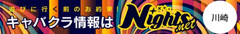 川崎のキャバクラ｜ナイツネット