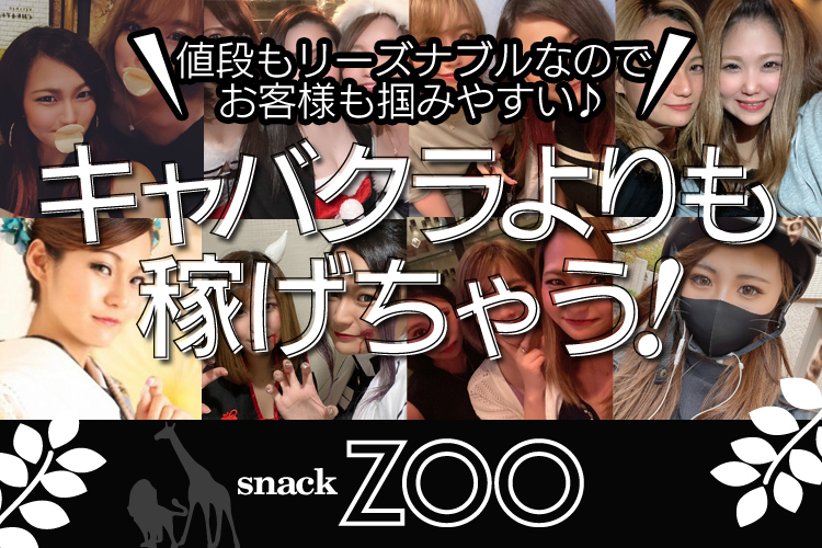 Snack Zooの求人 体入情報 豊田市 三好 アルバイトナイツ