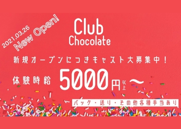 Club Chocolateの求人 体入情報 葵区 駿河区 アルバイトナイツ