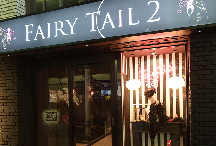 Fairy Tail 2の求人 体入情報 甲府市 アルバイトナイツ