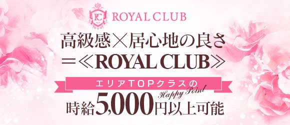 Royal Clubの求人 体入情報 国分町 青葉区 アルバイトナイツ