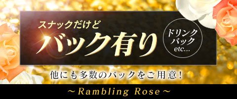 愛 Rambling Rose ランブリング ローズ 青葉区 国分町 スナック ナイツネット