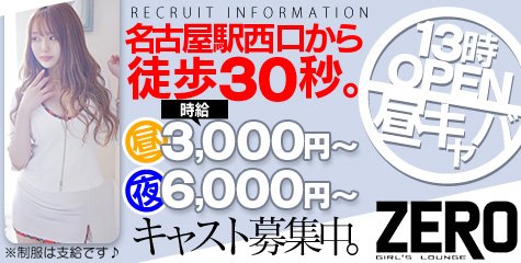 Zero名古屋駅前店 ゼロナゴヤエキマエテン 名駅 キャバクラ ナイツネット