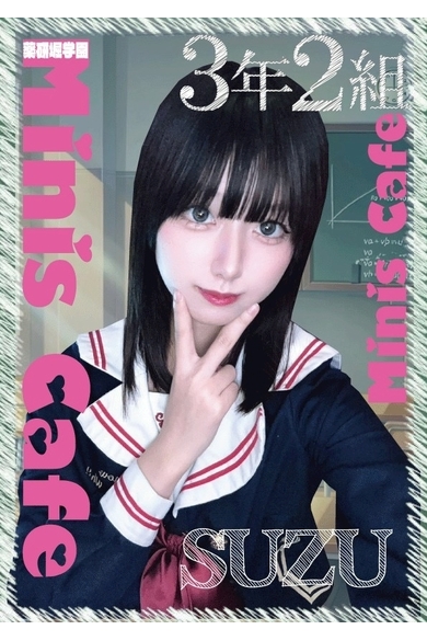 3年2組 薬研堀学園のすず