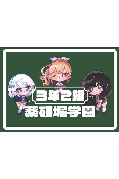 3年2組 薬研堀学園のくれあ