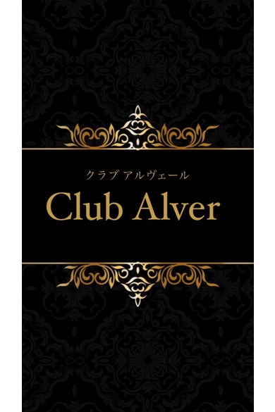 Club Alverのらむ