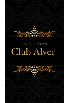Club Alverのまな