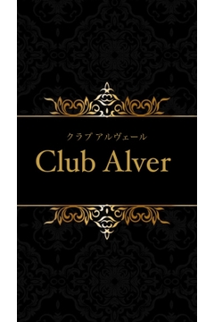 Club Alverのかづき