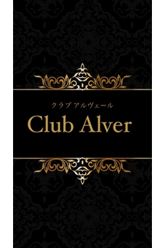 Club Alverのはるの