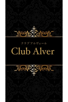 Club Alverのせな