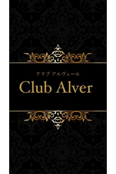 Club Alverのねね