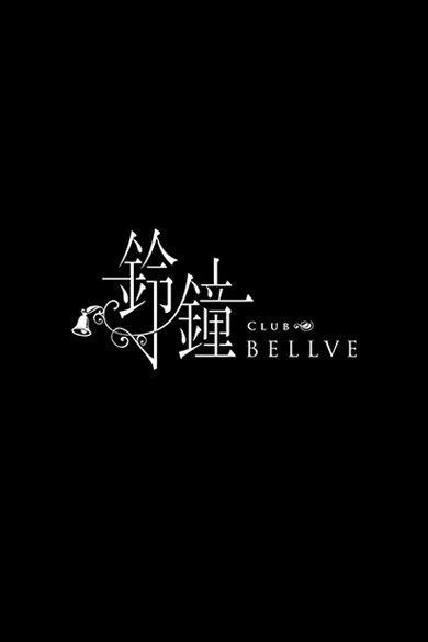 club 鈴鐘のありさ