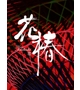 ふうか