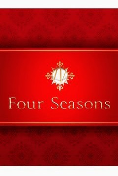 Four Seasonsの一　亜胡