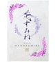 金沢　咲花