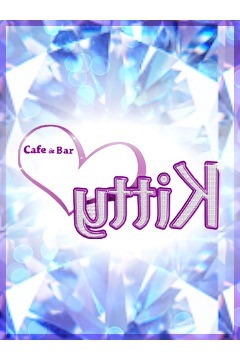 Cafe &amp; Bar Kittyのユイ