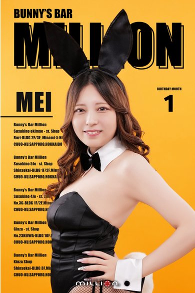 Mei」Bunny's Bar million 南4条通店(バニーズバーミリオン