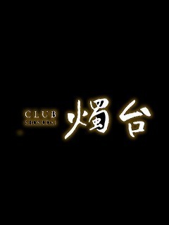 club 燭台の黒咲蓮華(ママ)