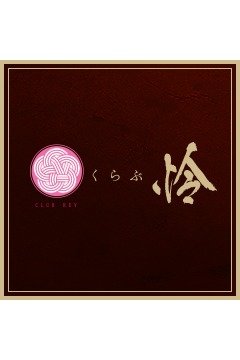 くらぶ　怜