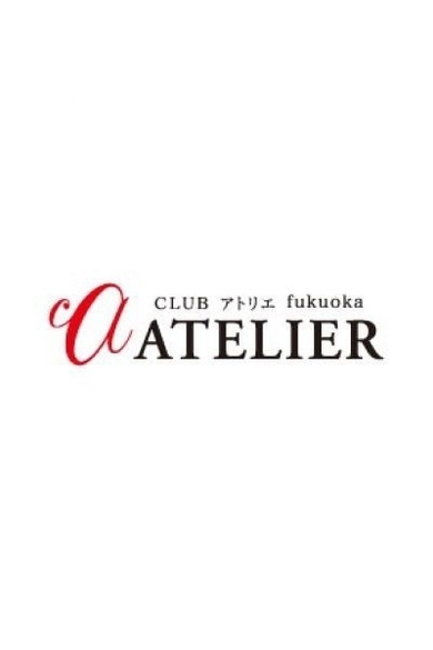 CLUB ATELIER（アトリエ）のクラブ  アトリエ