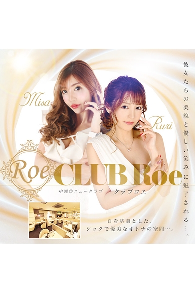 CLUB RoeのRoe