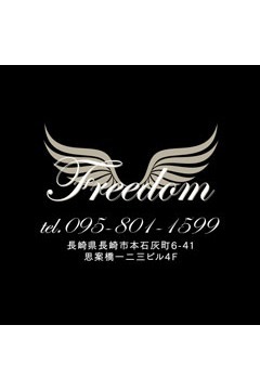Freedom（フリーダム）のフリーダム