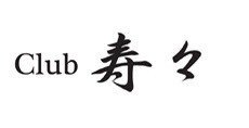 club寿々